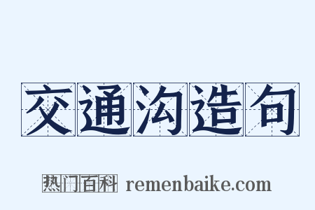 交通沟造句是什么意思的图片